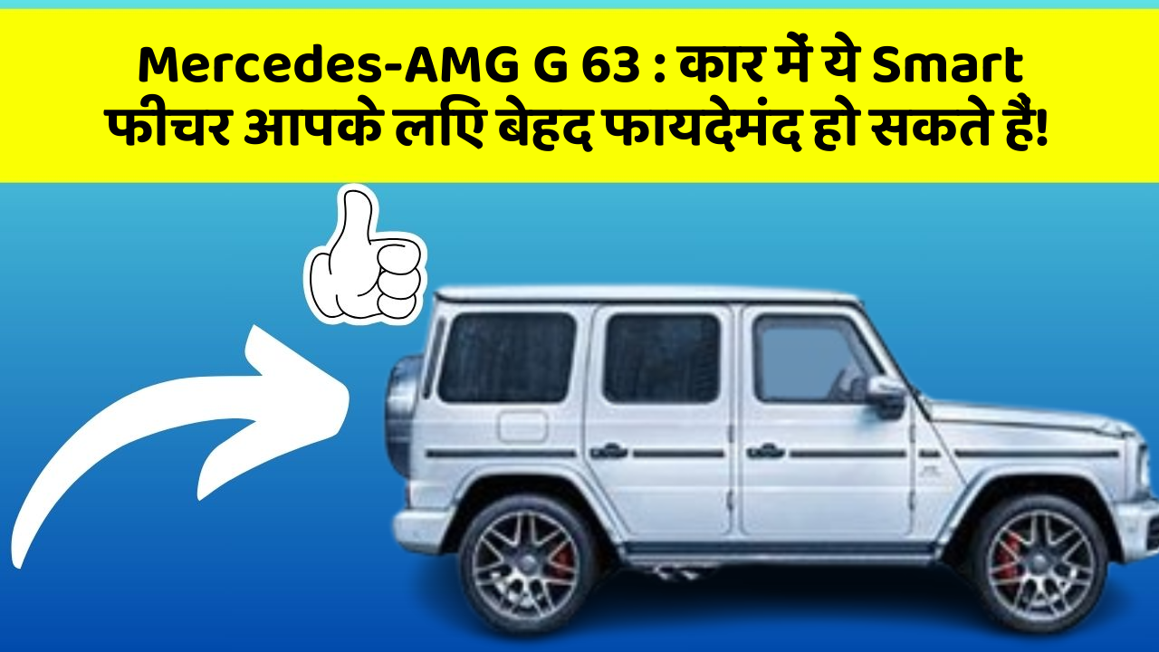 Mercedes-AMG G 63: कार में ये Smart फीचर आपके लिए बेहद फायदेमंद हो सकते हैं!