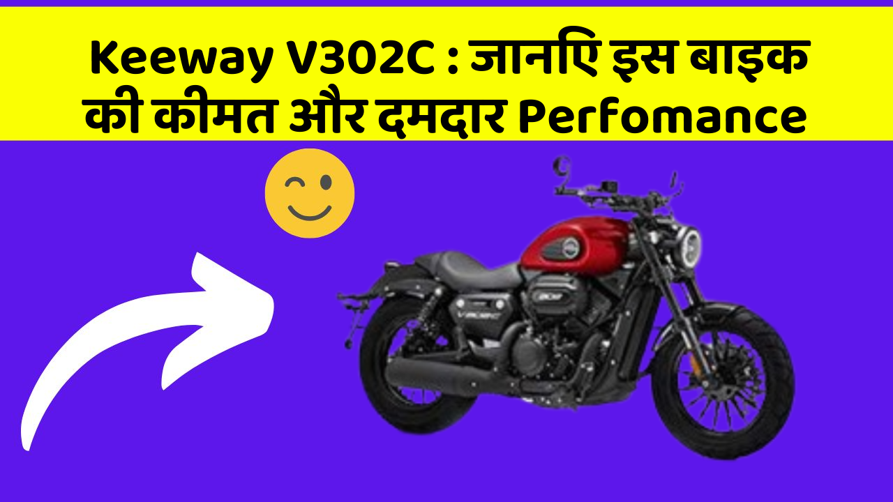 Keeway V302C: कार के ये फीचर बदल देंगे आपका सफर!