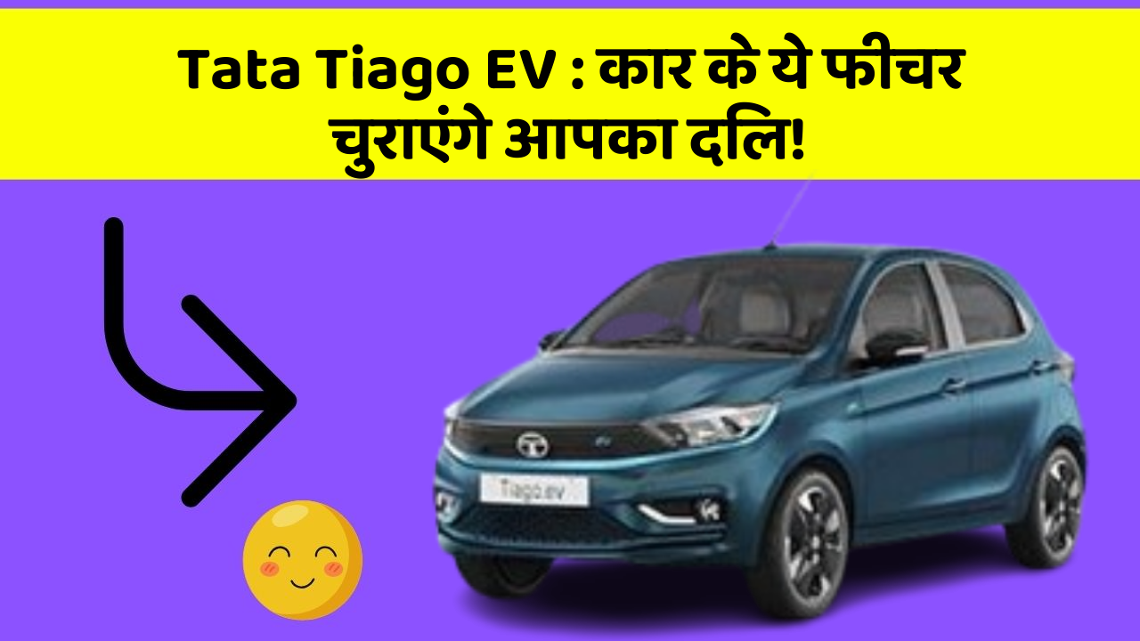Tata Tiago EV:कार के ये फीचर चुराएंगे आपका दिल!