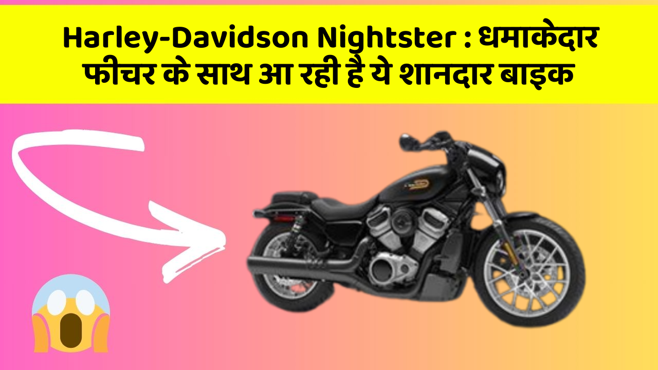 Harley-Davidson Nightster : धमाकेदार फीचर के साथ आ रही है ये शानदार बाइक