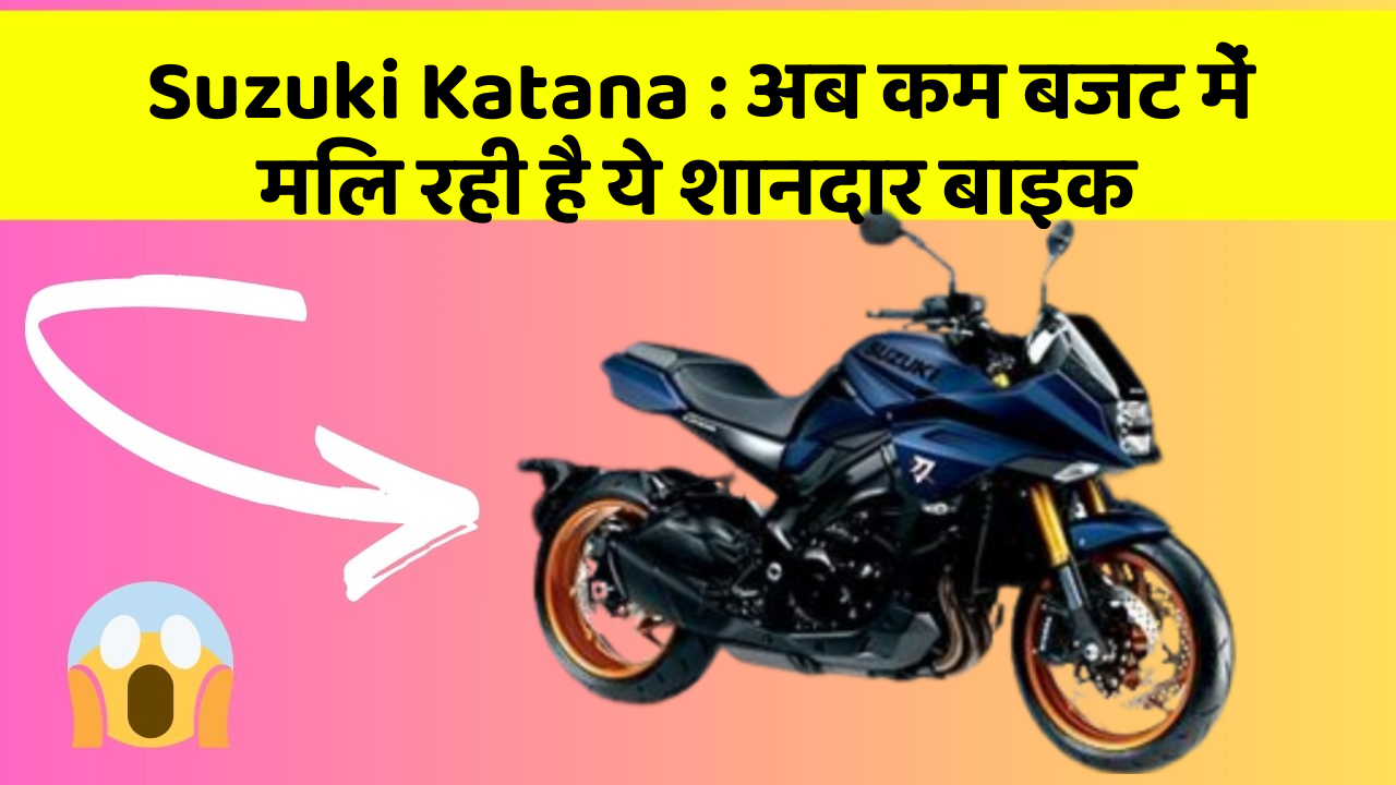 Suzuki Katana : अब कम बजट में मिल रही है ये शानदार बाइक