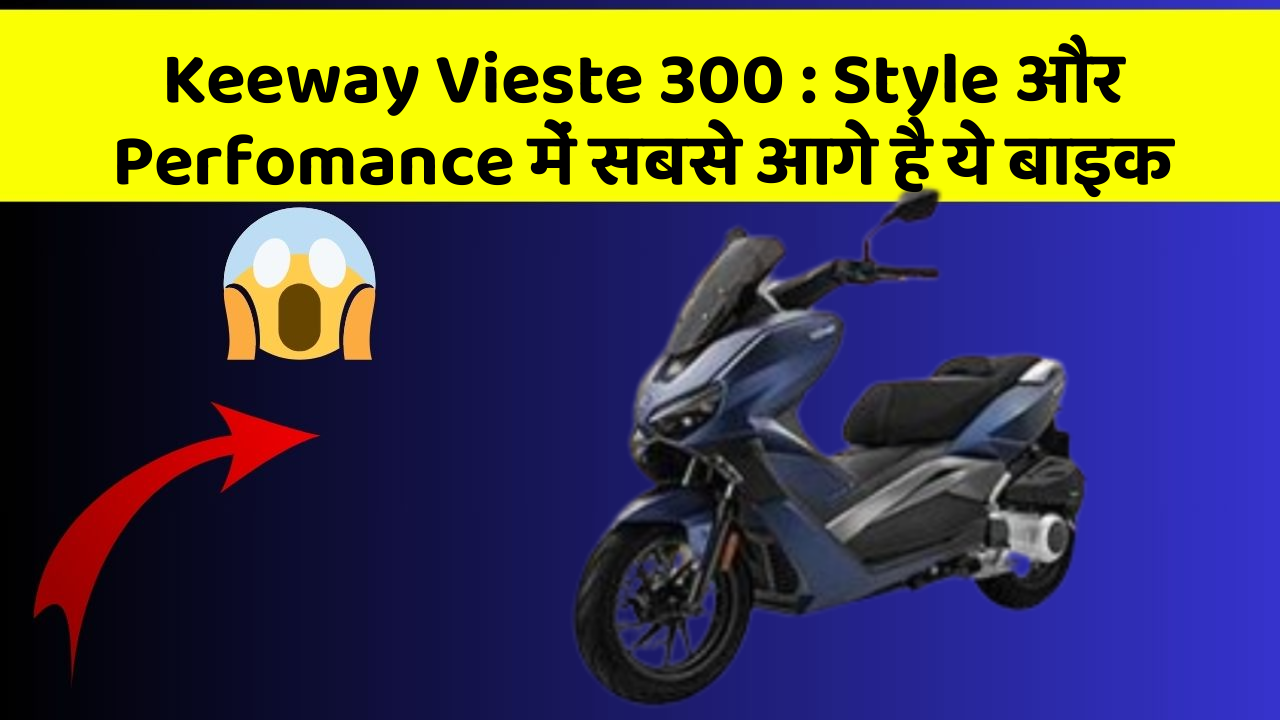 Keeway Vieste 300: क्या आपको पता है, आपकी कार में ये फीचर छिपा हो सकता है!