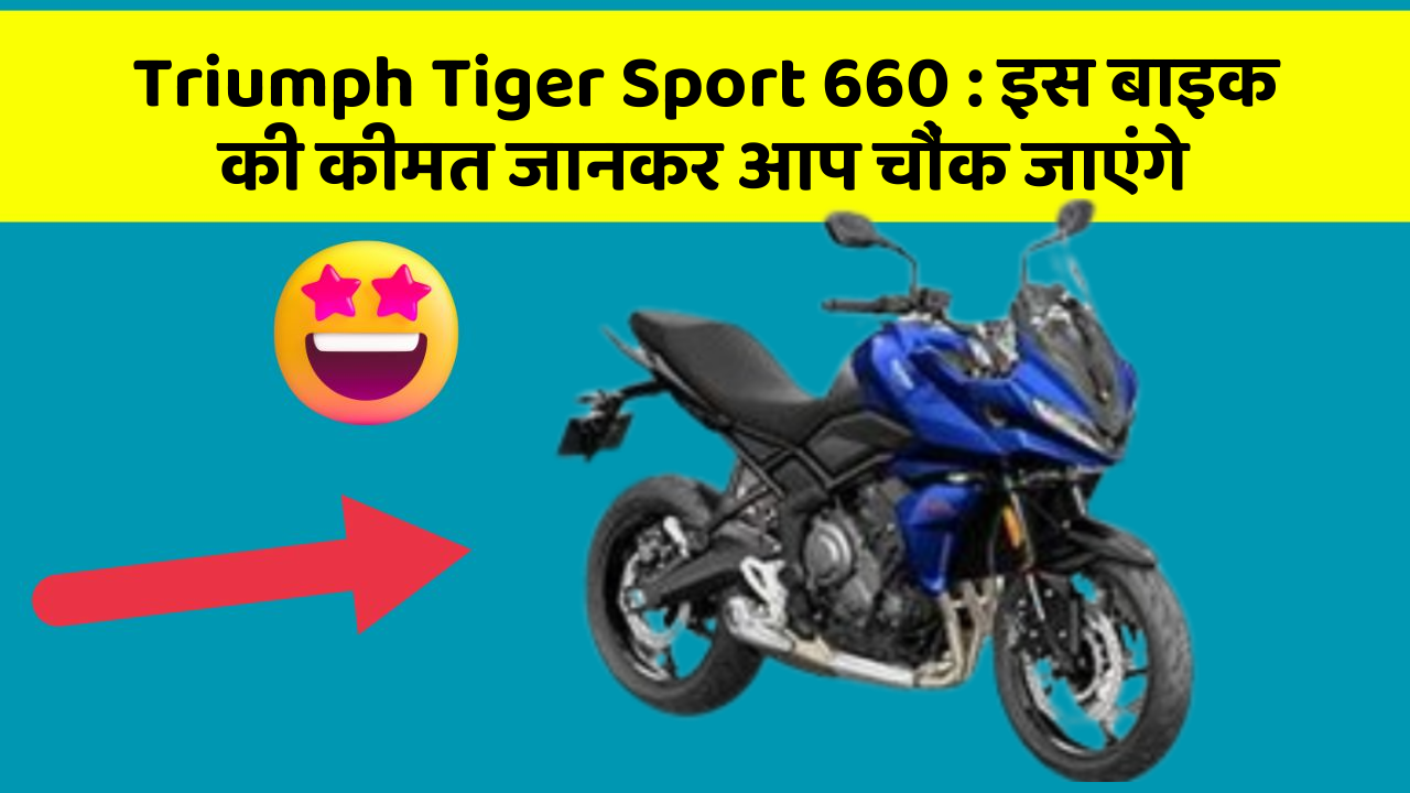 Triumph Tiger Sport 660: इस बाइक की कीमत जानकर आप चौंक जाएंगे