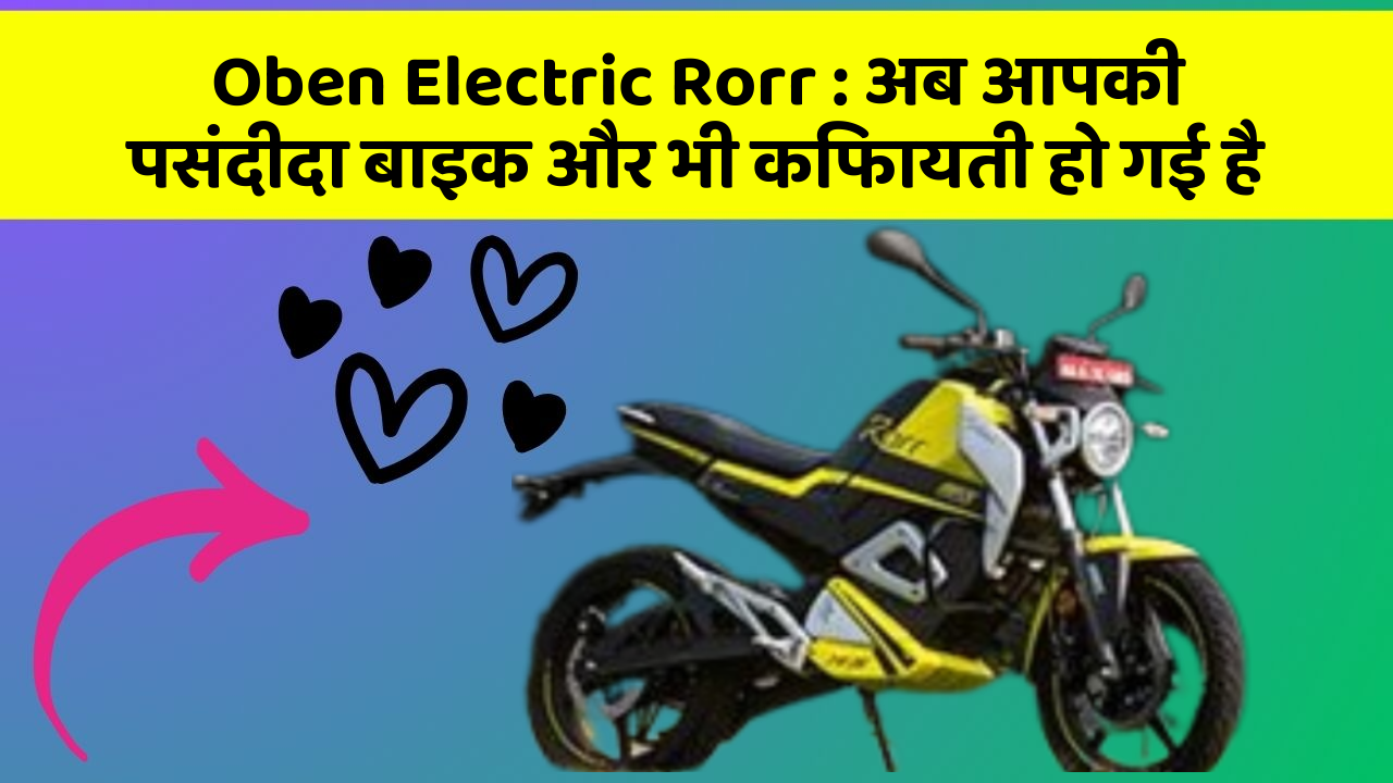 Oben Electric Rorr:ये फीचर हर कार में होना चाहिए, जानिए क्यों!