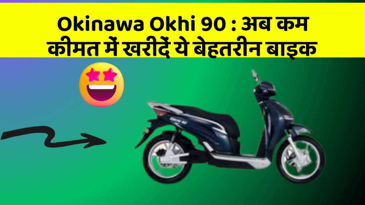 Okinawa Okhi 90: क्या आपकी कार में ये बेहद Smart फीचर हैं?