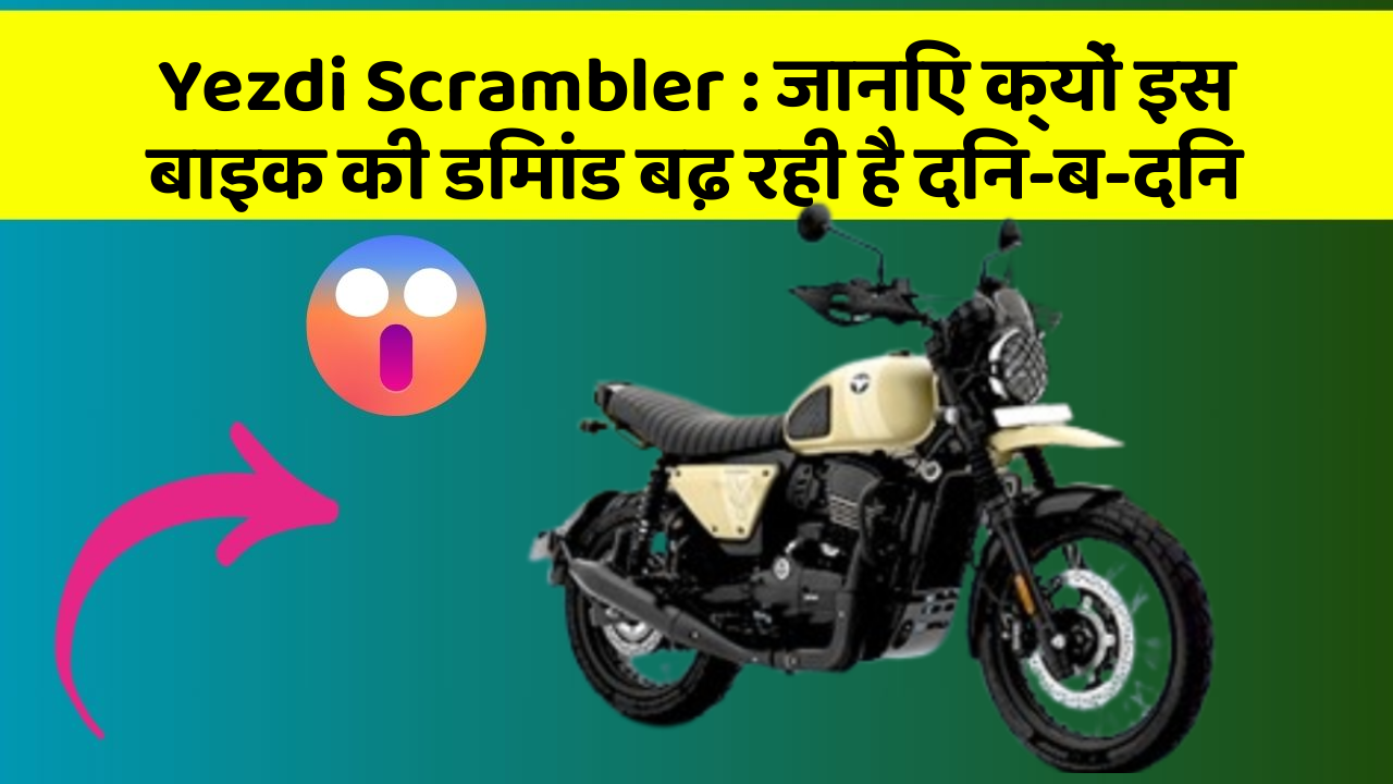 Yezdi Scrambler: क्या कार में इन फीचर की जानकारी आपको है?