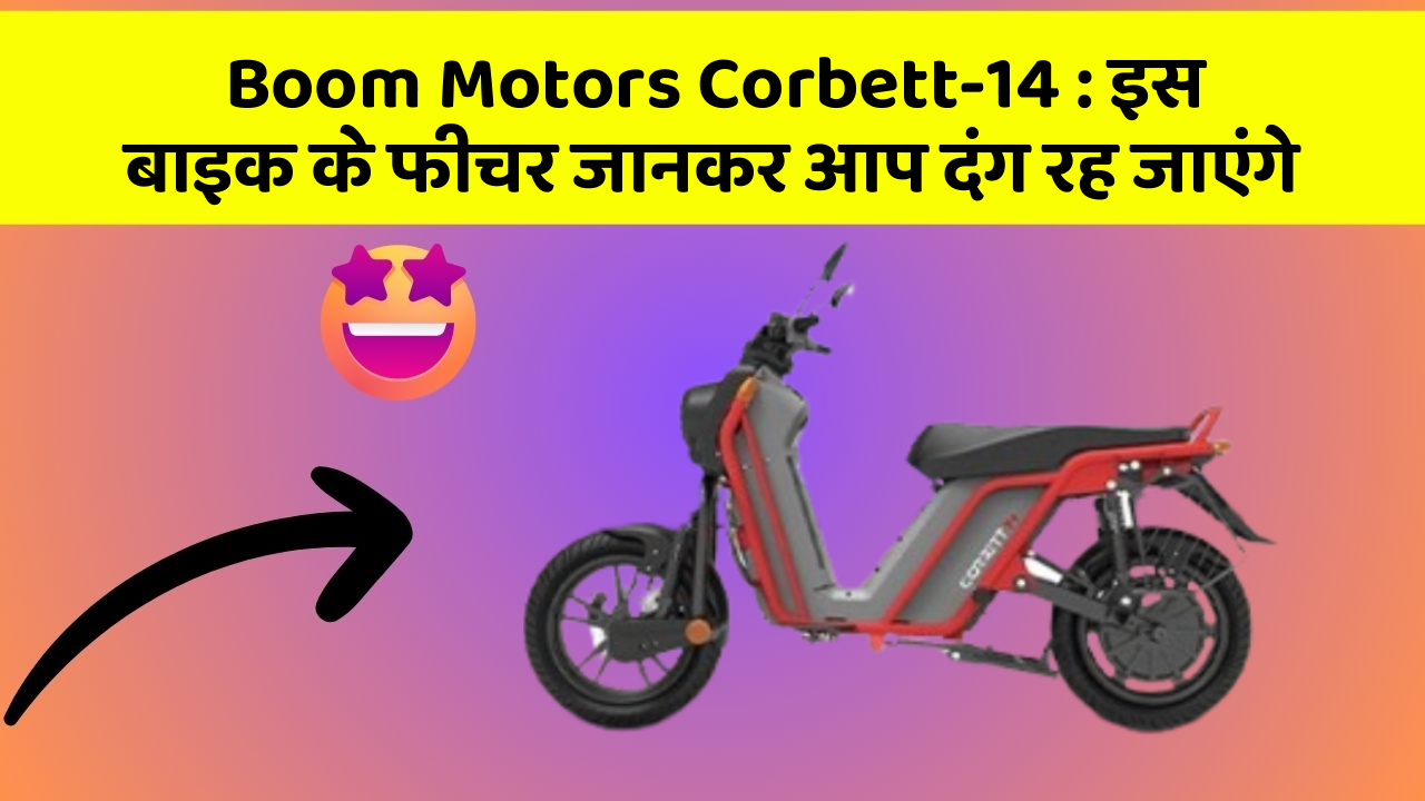 Boom Motors Corbett-14 : इस बाइक के फीचर जानकर आप दंग रह जाएंगे