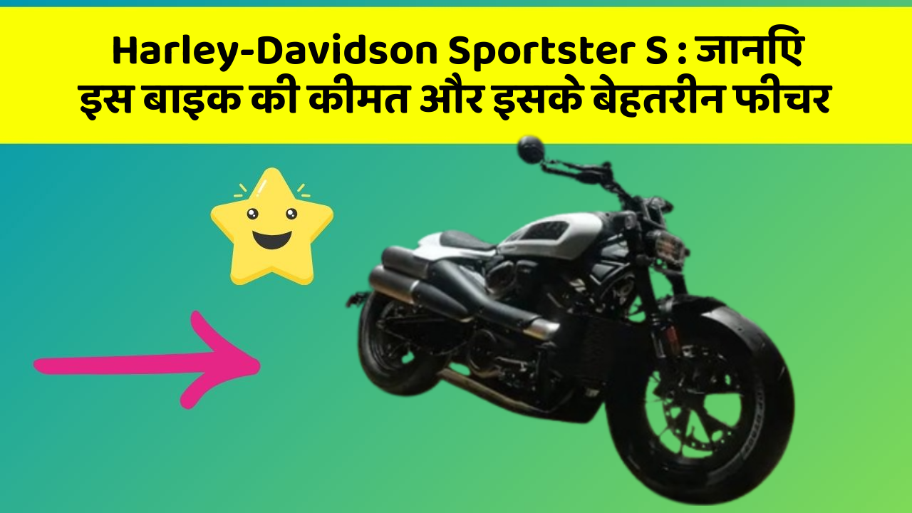 Harley-Davidson Sportster S: ये कार फीचर आपकी जीवनशैली को बना देगा और भी आरामदायक!
