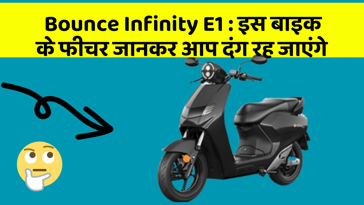 Bounce Infinity E1:क्या आपकी कार में ये 7 फीचर हैं? जानिए उनका क्या है फायद!