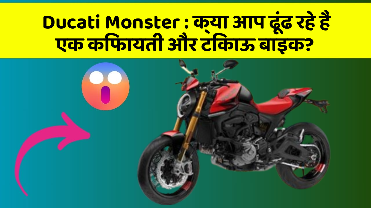 Ducati Monster: जानिए कार के इन नए फीचर के बारे में जो आपके लिए हैं जरूरी!