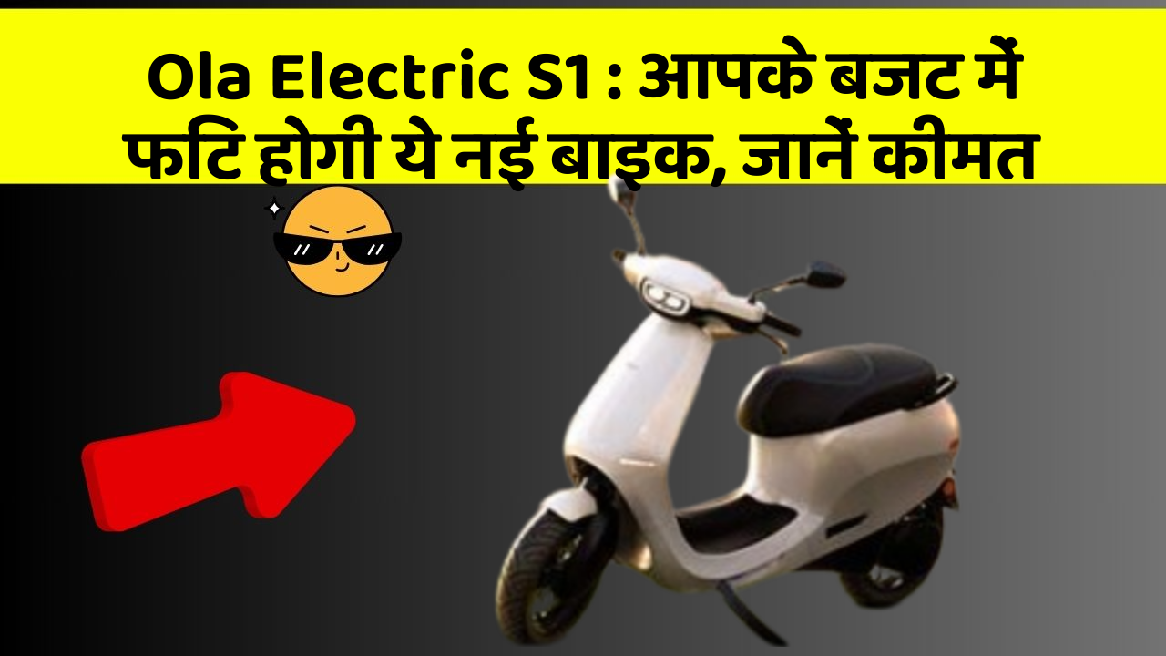 Ola Electric S1: कार में इन फीचर का होना जरूरी है, वरना पछताएंगे!