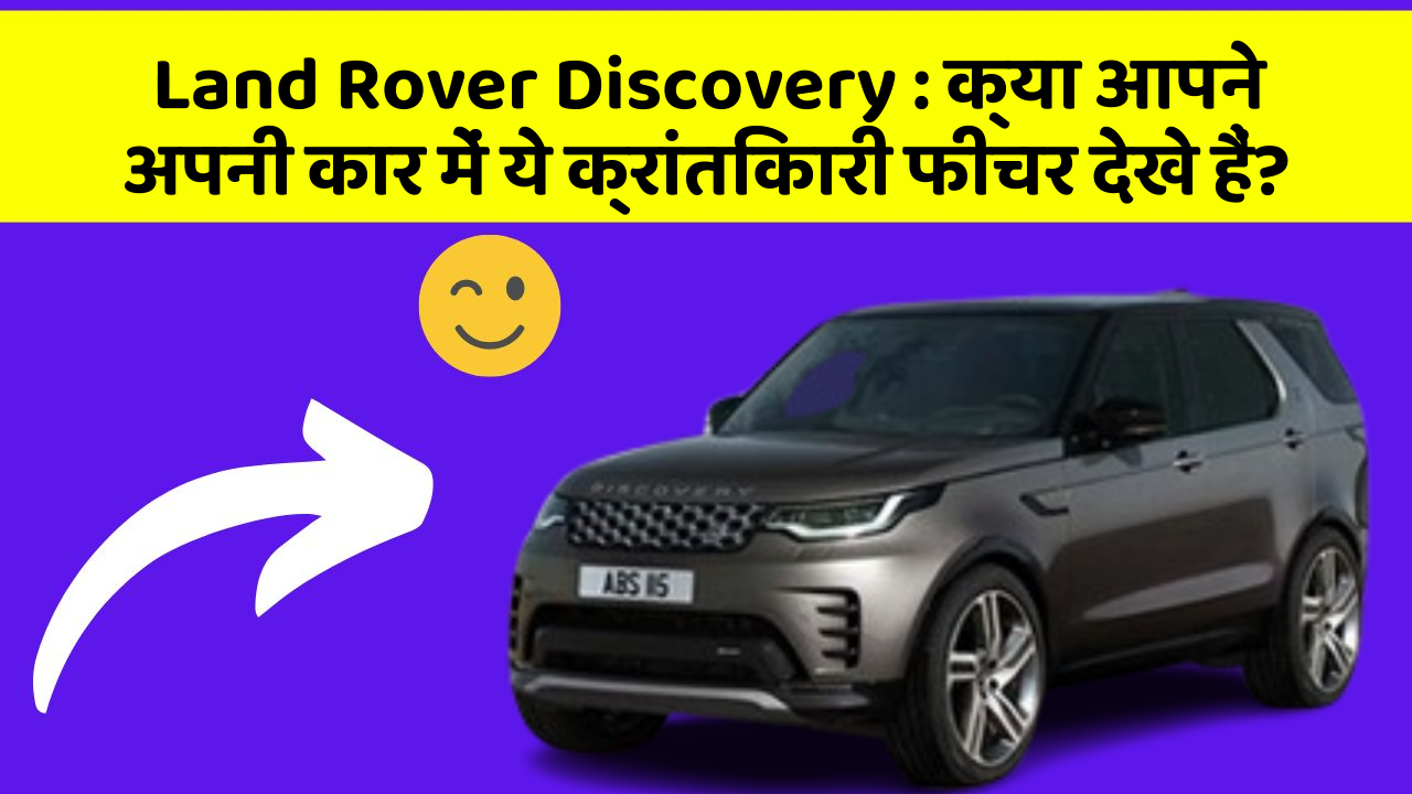 Land Rover Discovery : क्या आपने अपनी कार में ये क्रांतिकारी फीचर देखे हैं?