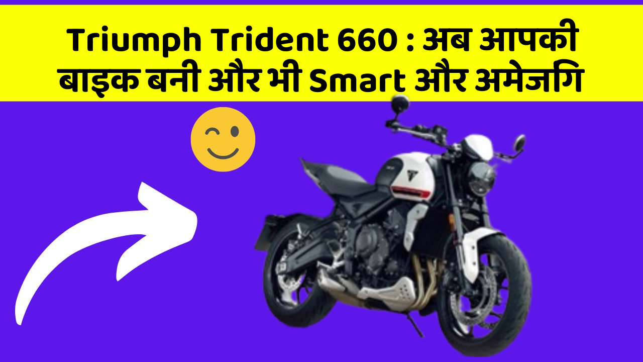 Triumph Trident 660: जानिए वो फीचर जो आपकी कार में होने चाहिए!