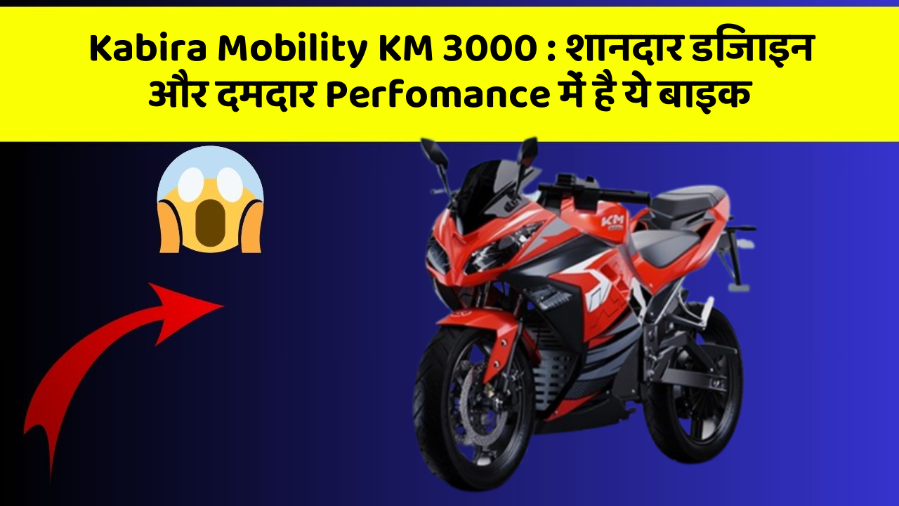 Kabira Mobility KM 3000:क्या आप चाहते हैं कि आपकी कार में ये 7 फीचर हों?