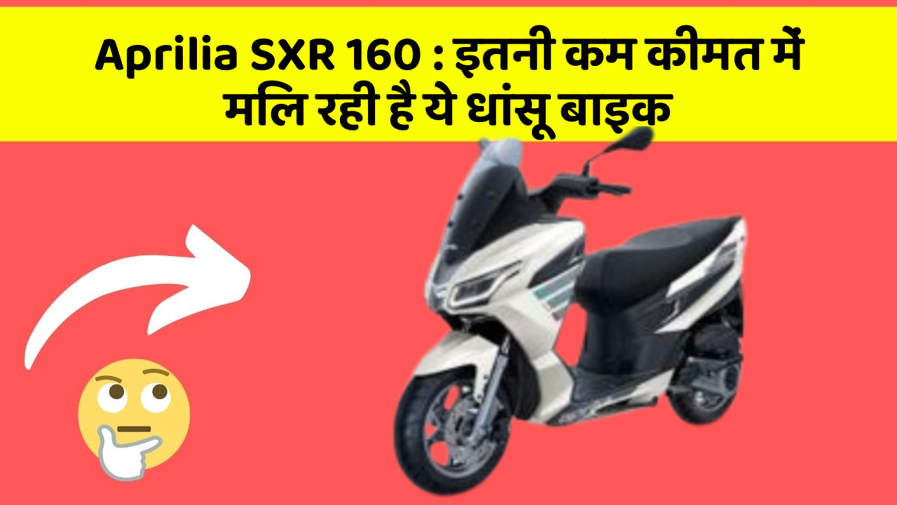Aprilia SXR 160 : इतनी कम कीमत में मिल रही है ये धांसू बाइक
