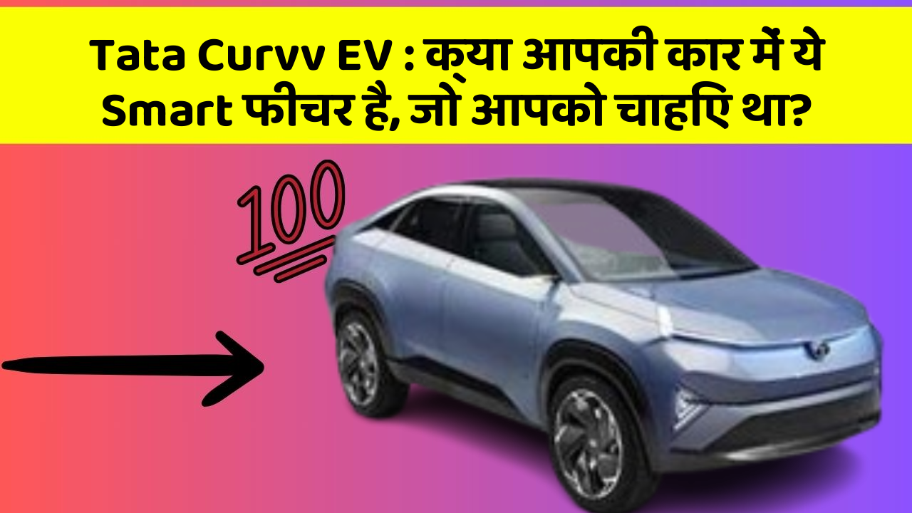Tata Curvv EV: क्या आपकी कार में ये Smart फीचर है, जो आपको चाहिए था?