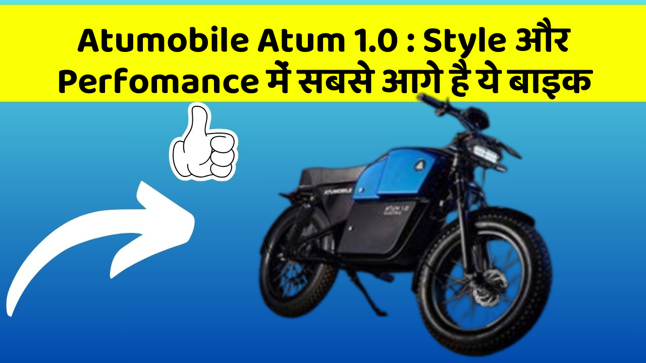 Atumobile Atum 1.0:क्या आपको पता है, आपकी कार में ये फीचर छिपा हो सकता है!