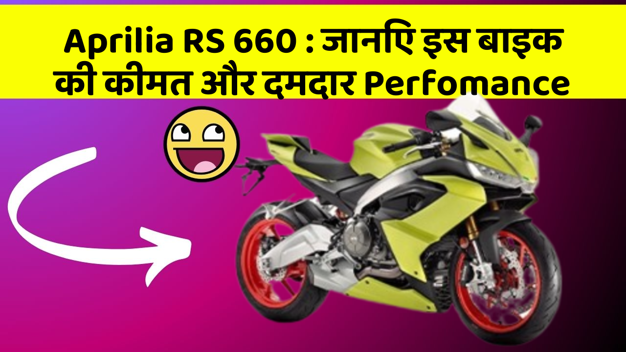 Aprilia RS 660: जानिए इस बाइक की कीमत और दमदार Perfomance