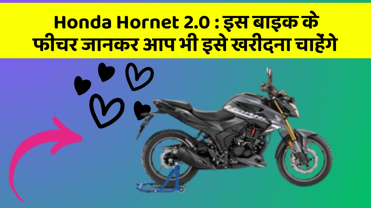 Honda Hornet 2.0:क्या आपकी कार में ये फीचर हैं?