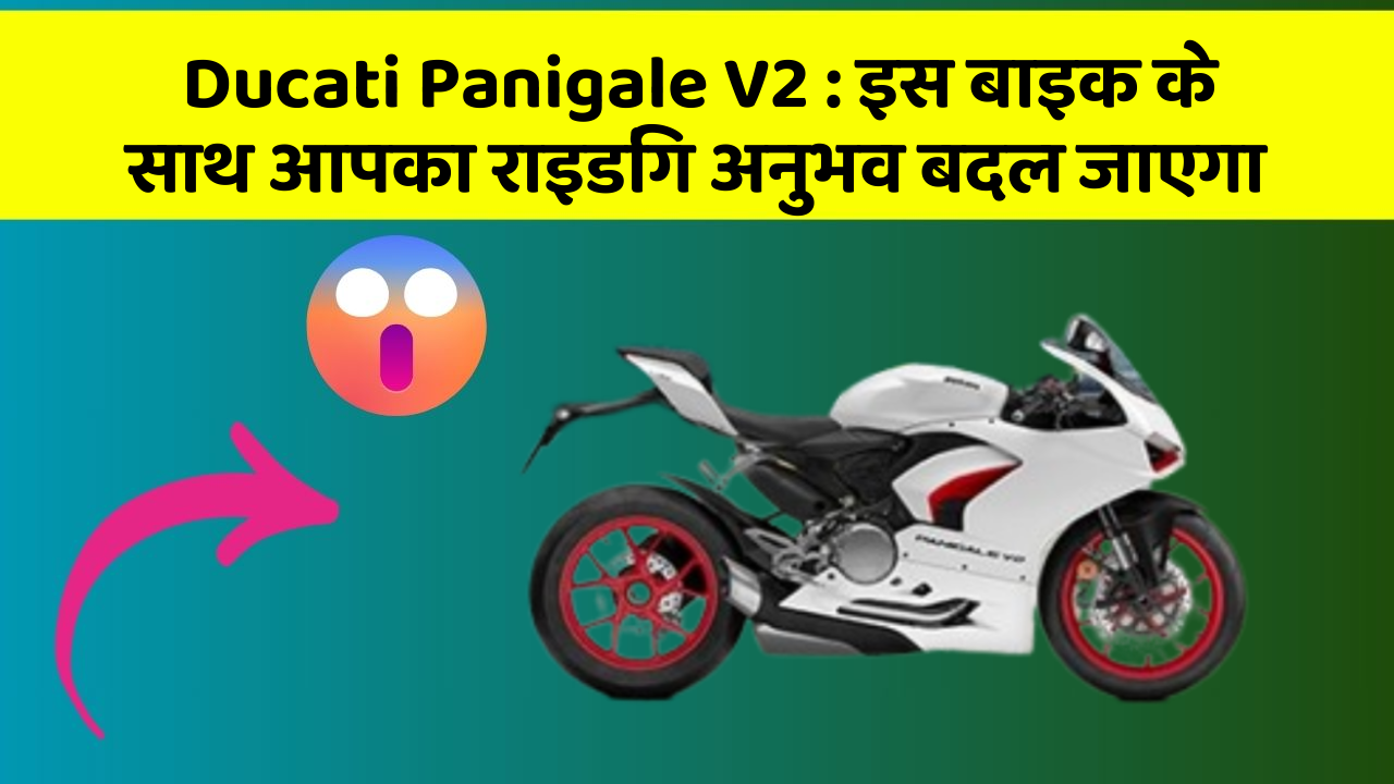 Ducati Panigale V2: इस बाइक के साथ आपका राइडिंग अनुभव बदल जाएगा