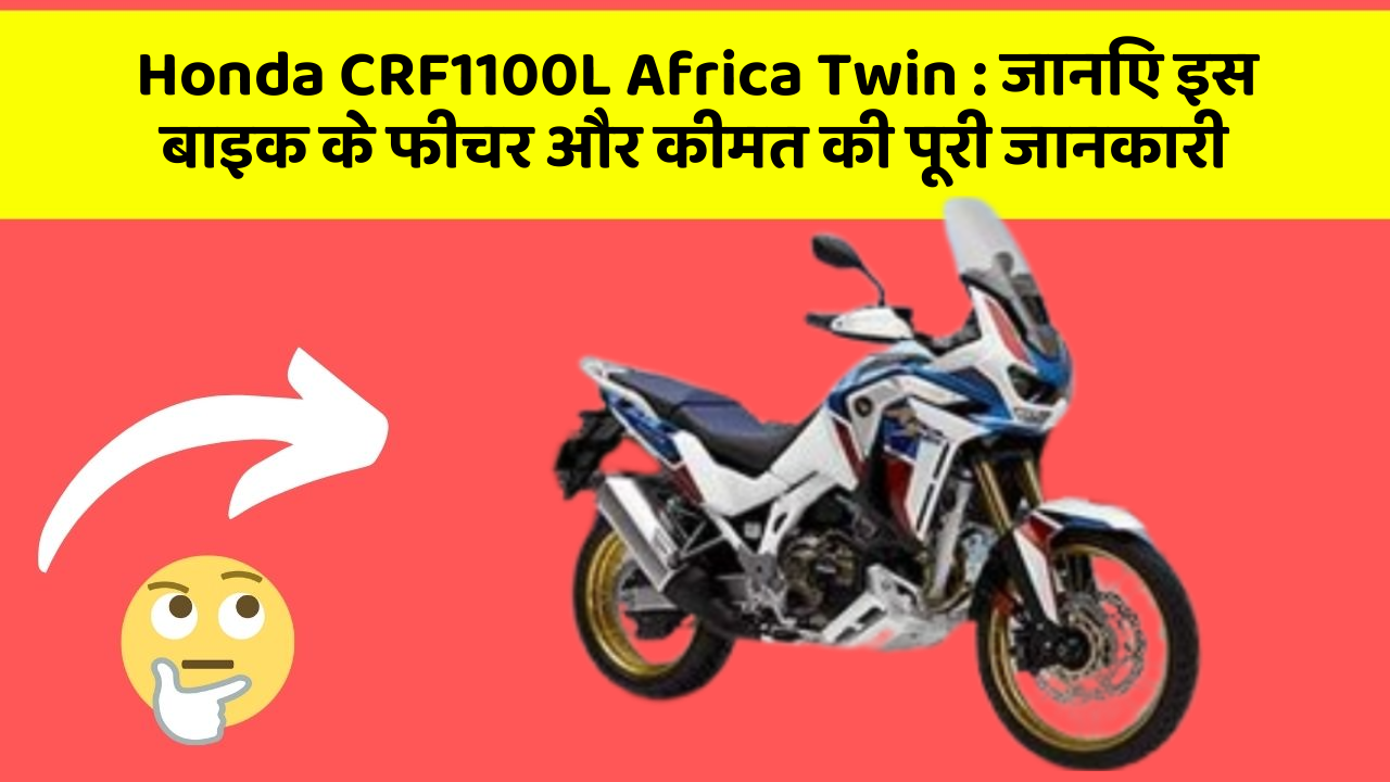 Honda CRF1100L Africa Twin: जानिए इस बाइक के फीचर और कीमत की पूरी जानकारी
