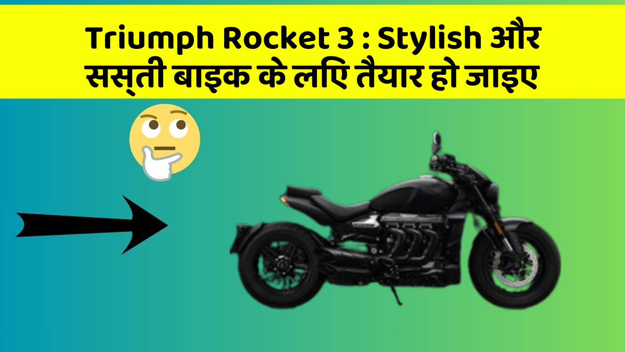 Triumph Rocket 3: कार में ये Smart फीचर आपके लिए बेहद फायदेमंद हो सकते हैं!