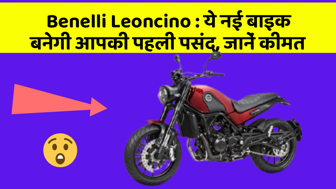 Benelli Leoncino: ये नई बाइक बनेगी आपकी पहली पसंद, जानें कीमत