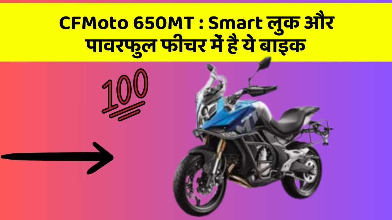 CFMoto 650MT:क्या आपके पास अपनी कार में ये फीचर हैं?
