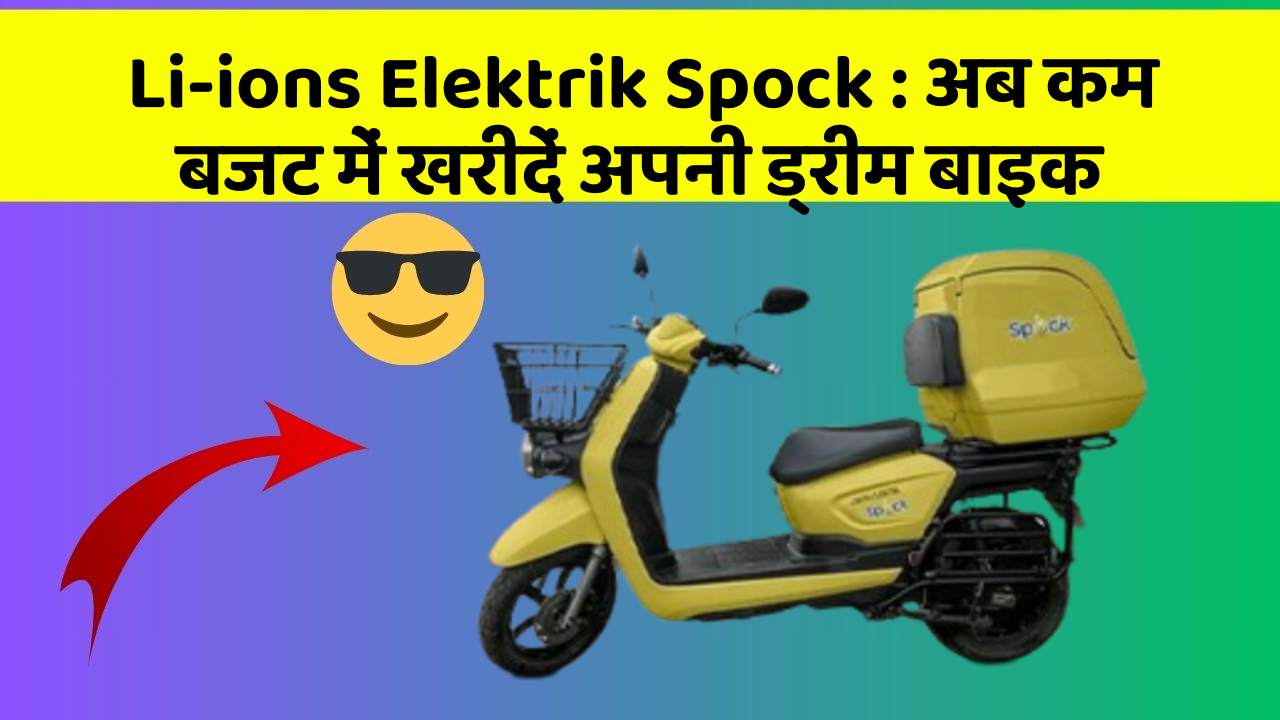 Li-ions Elektrik Spock: क्या आपकी कार में ये नए और Smart फीचर हैं?
