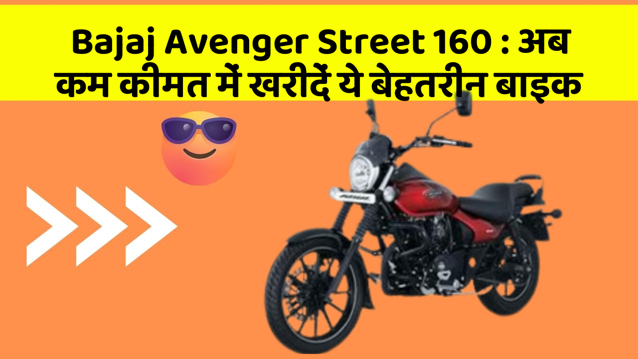 Bajaj Avenger Street 160: क्या आपकी कार में ये बेहद Smart फीचर हैं?