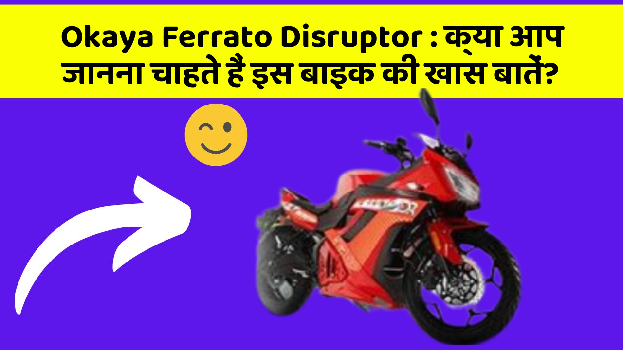 Okaya Ferrato Disruptor: क्या आप जानना चाहते हैं इस बाइक की खास बातें?