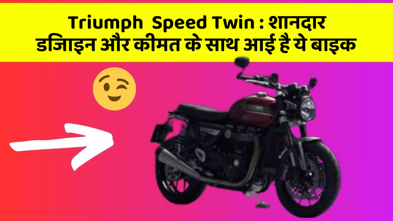 Triumph  Speed Twin: शानदार डिजाइन और कीमत के साथ आई है ये बाइक