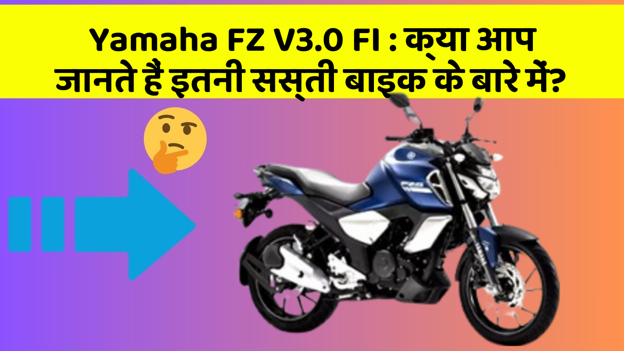 Yamaha FZ V3.0 FI:क्या आपके पास ऐसी कार है जिसमें ये 5 फीचर हैं?