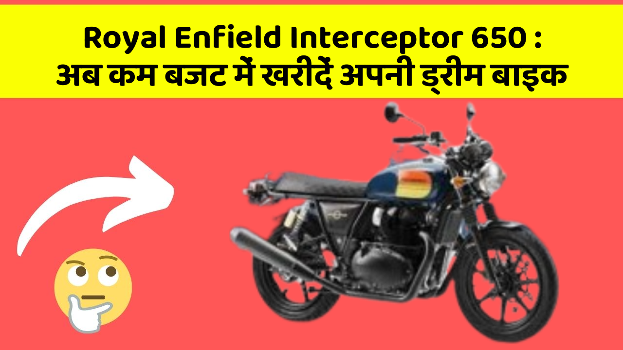 Royal Enfield Interceptor 650: अब कम बजट में खरीदें अपनी ड्रीम बाइक