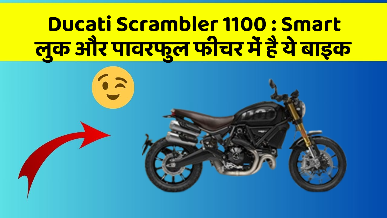 Ducati Scrambler 1100: Smart लुक और पावरफुल फीचर में है ये बाइक
