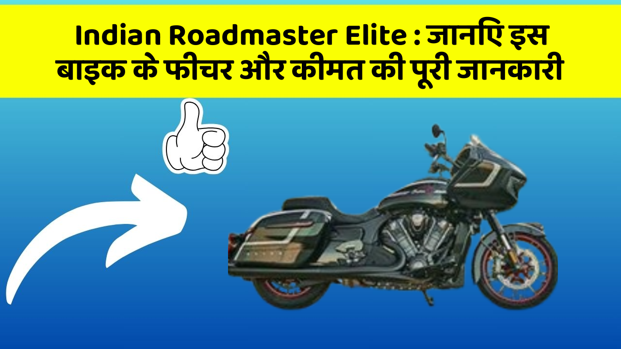 Indian Roadmaster Elite: जानिए इस बाइक के फीचर और कीमत की पूरी जानकारी