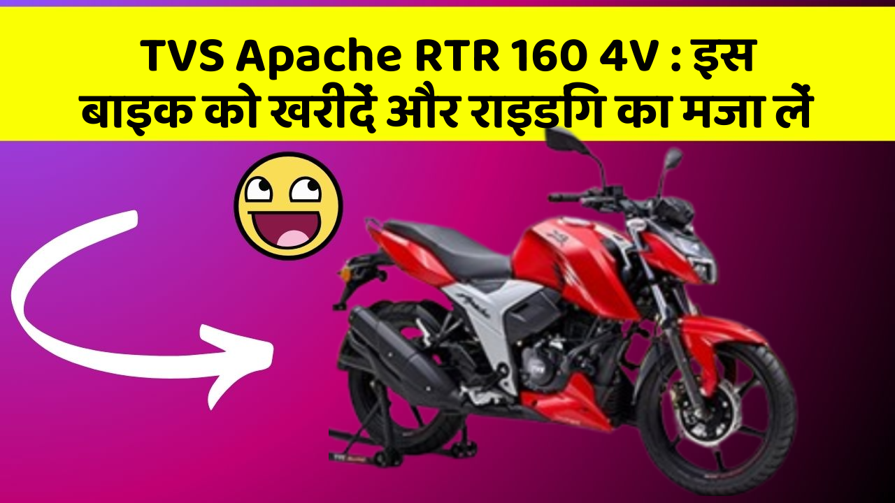 TVS Apache RTR 160 4V: इस बाइक को खरीदें और राइडिंग का मजा लें