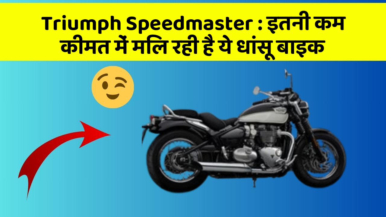 Triumph Speedmaster: ये कार फीचर आपकी कार को देगा एक नया रूप!