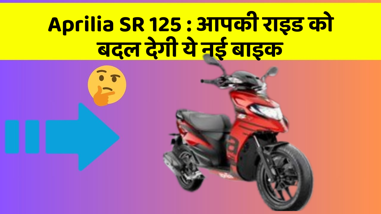 Aprilia SR 125: क्या आपने अपनी कार में ये असामान्य फीचर देखा है?