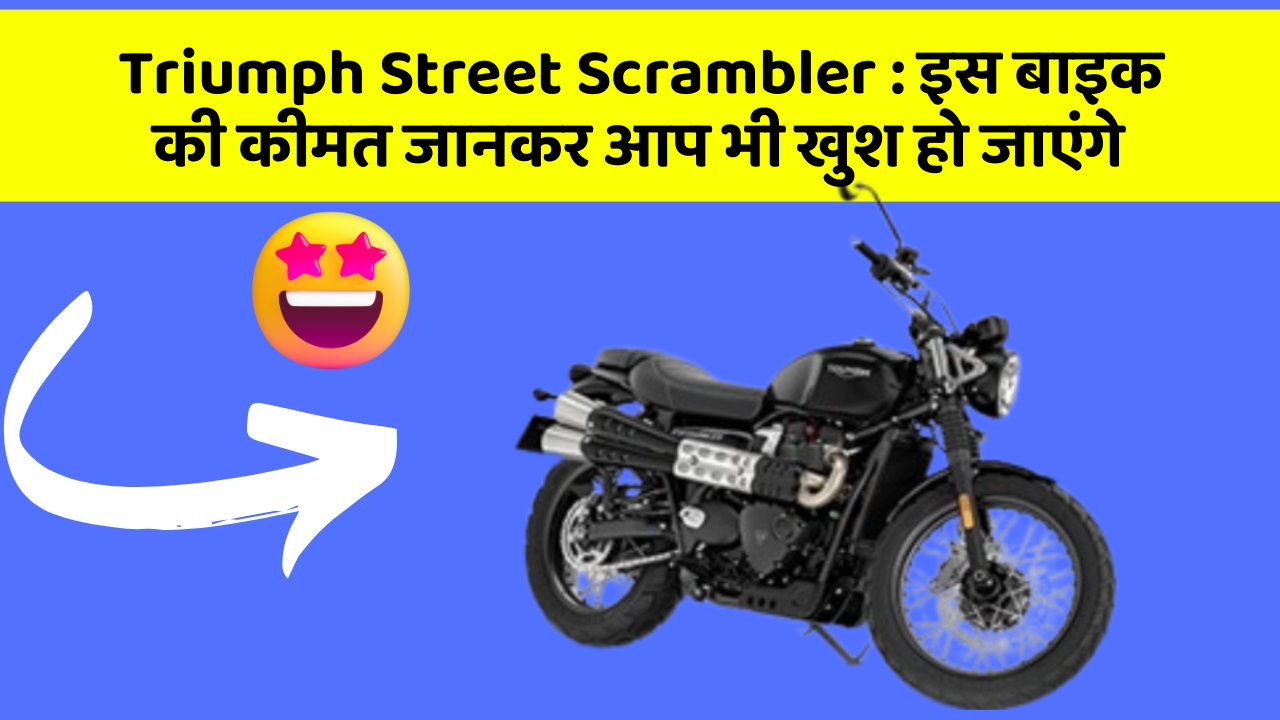 Triumph Street Scrambler : इस बाइक की कीमत जानकर आप भी खुश हो जाएंगे