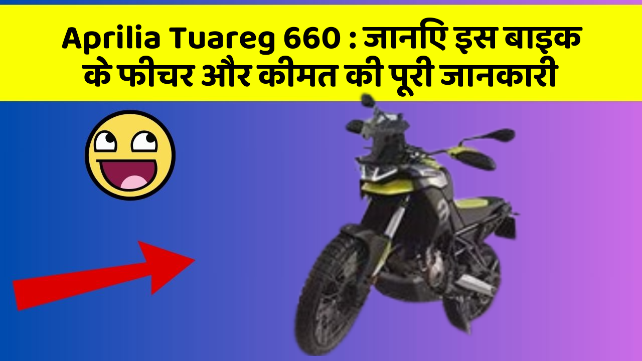 Aprilia Tuareg 660 : जानिए इस बाइक के फीचर और कीमत की पूरी जानकारी