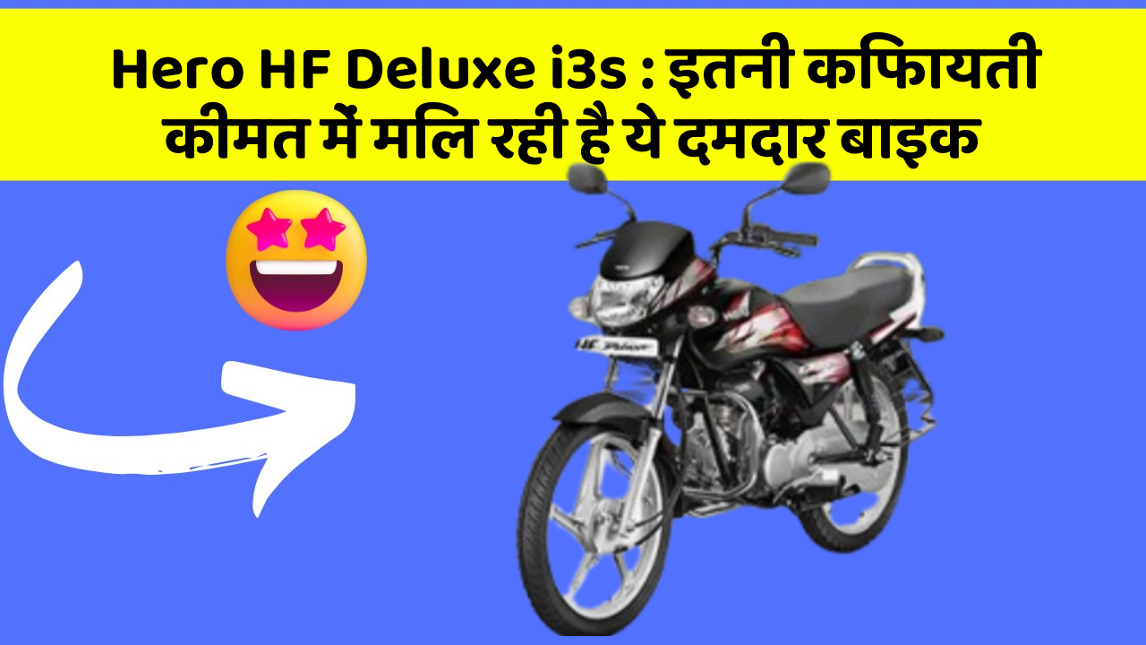 Hero HF Deluxe i3s: इतनी किफायती कीमत में मिल रही है ये दमदार बाइक