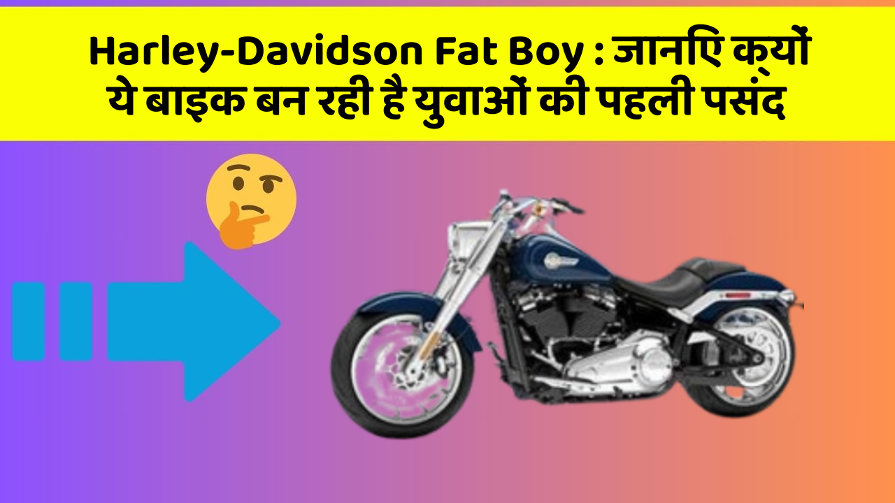 Harley-Davidson Fat Boy: जानिए क्यों ये बाइक बन रही है युवाओं की पहली पसंद