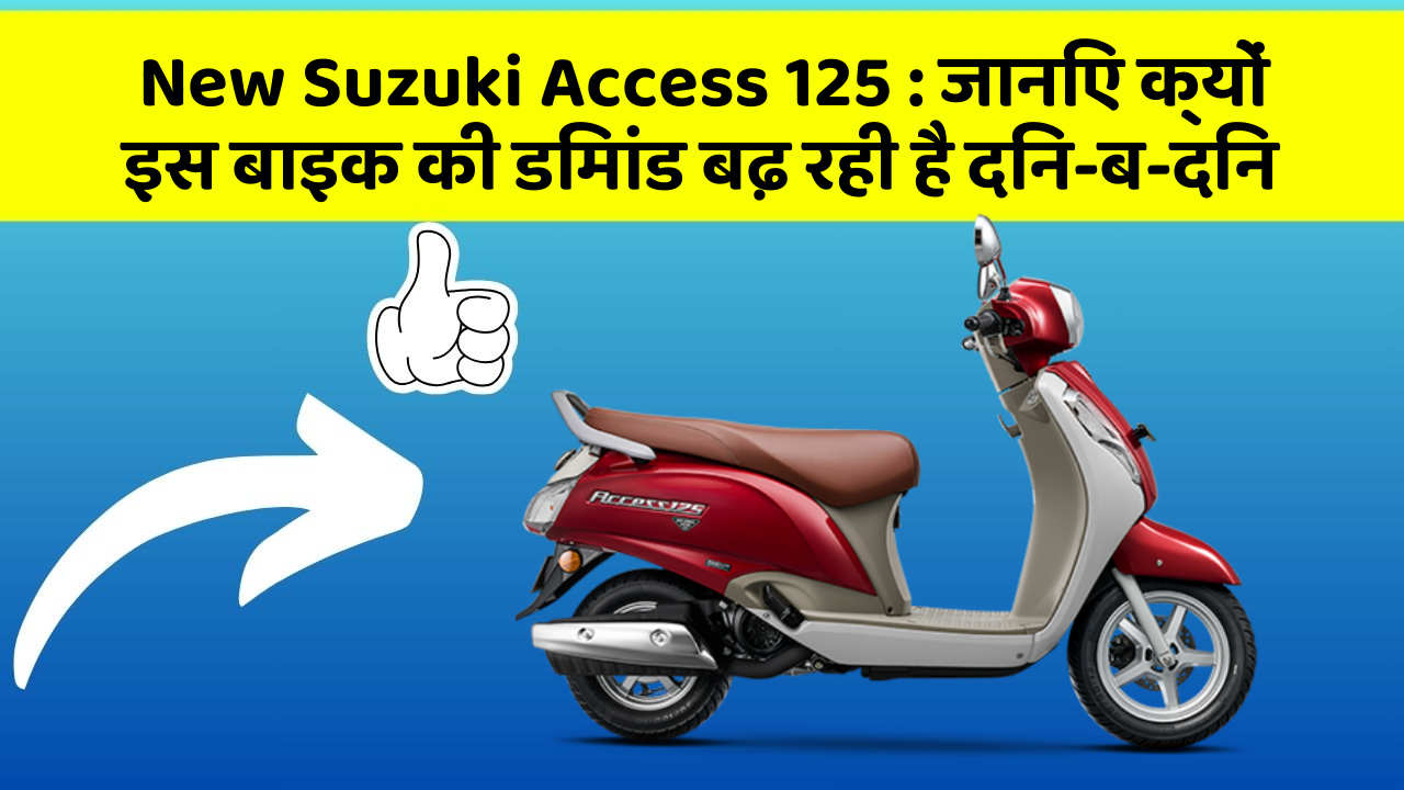 New Suzuki Access 125: जानिए क्यों इस बाइक की डिमांड बढ़ रही है दिन-ब-दिन