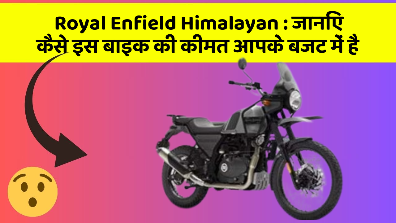 Royal Enfield Himalayan: जानिए कैसे इस बाइक की कीमत आपके बजट में है