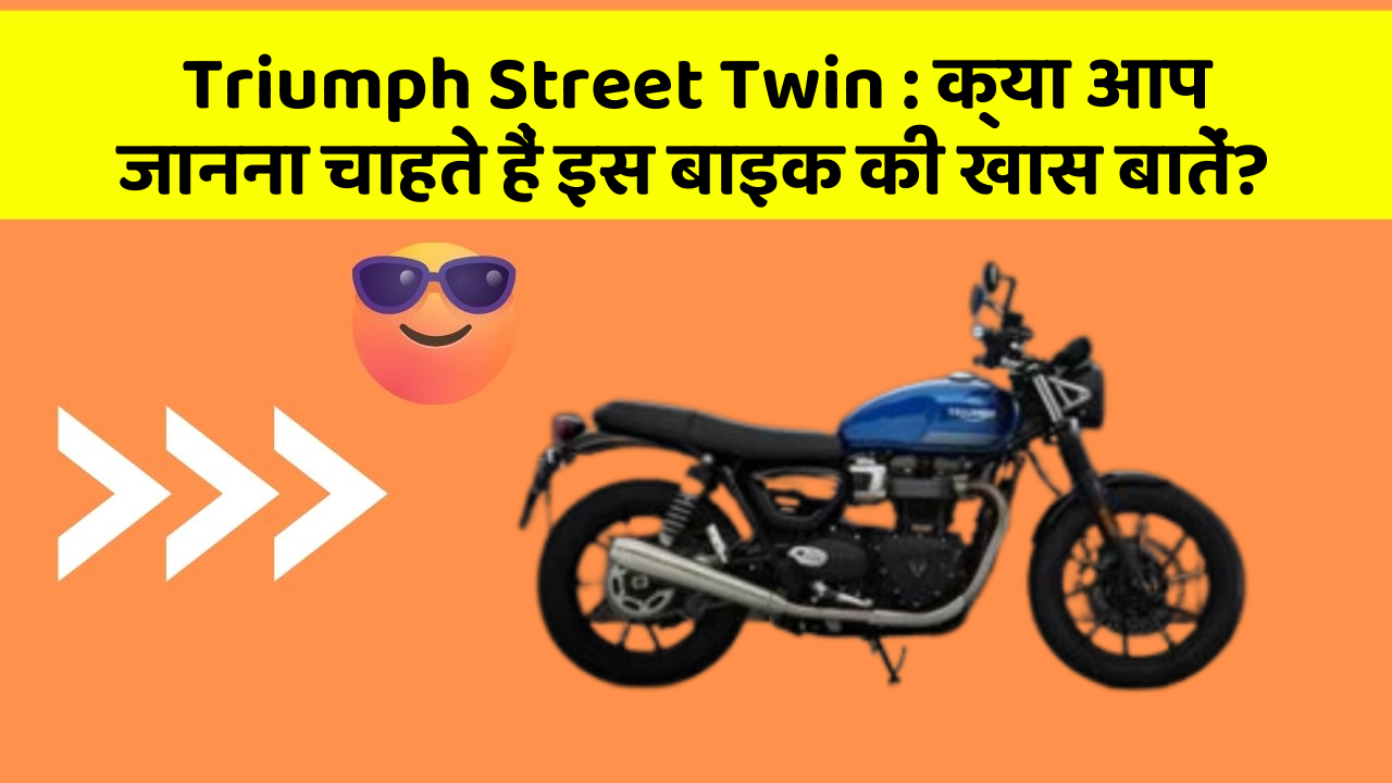 Triumph Street Twin: कार में ये Smart फीचर आपके सफर को और आरामदायक बनाएंगे!