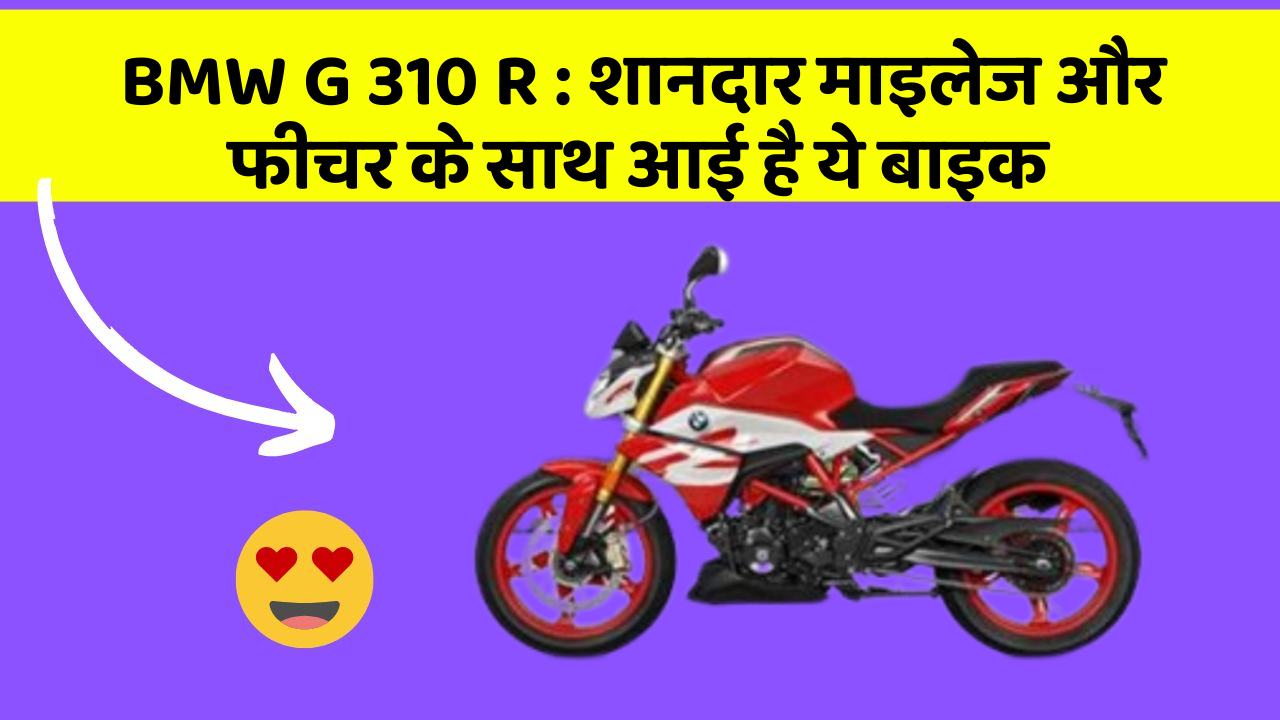 BMW G 310 R: क्या आपकी कार में ये Smart फीचर है?