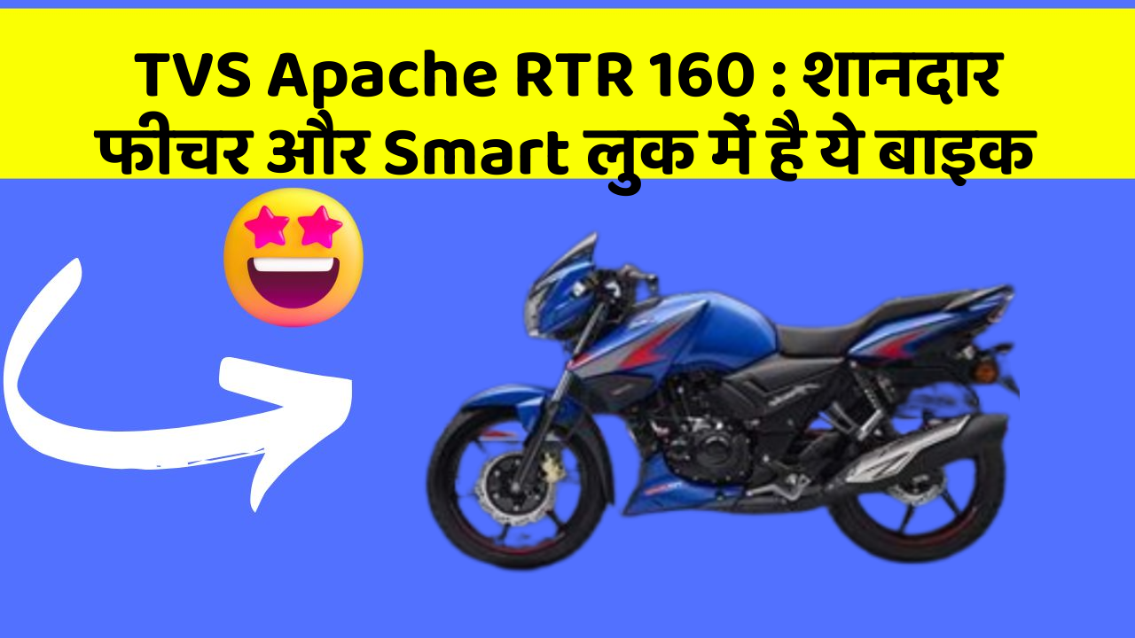 TVS Apache RTR 160:कार के ये फीचर चुराएंगे आपका दिल!