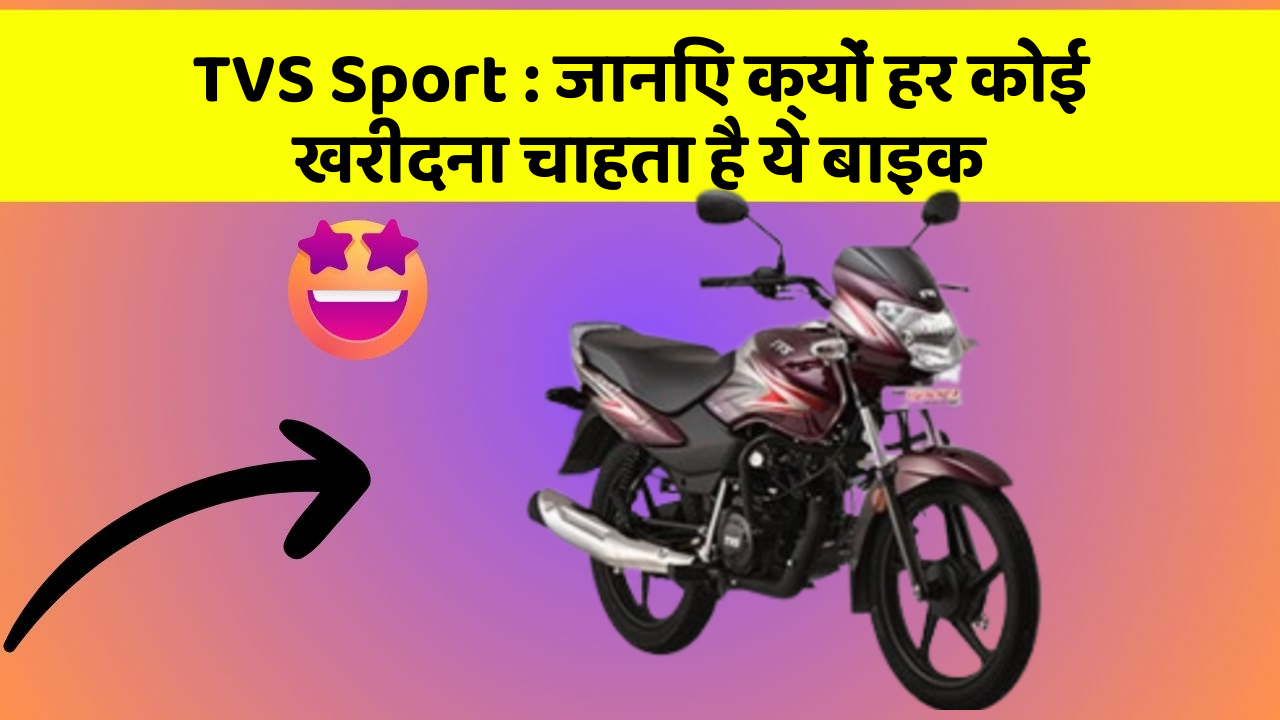 TVS Sport : जानिए क्यों हर कोई खरीदना चाहता है ये बाइक