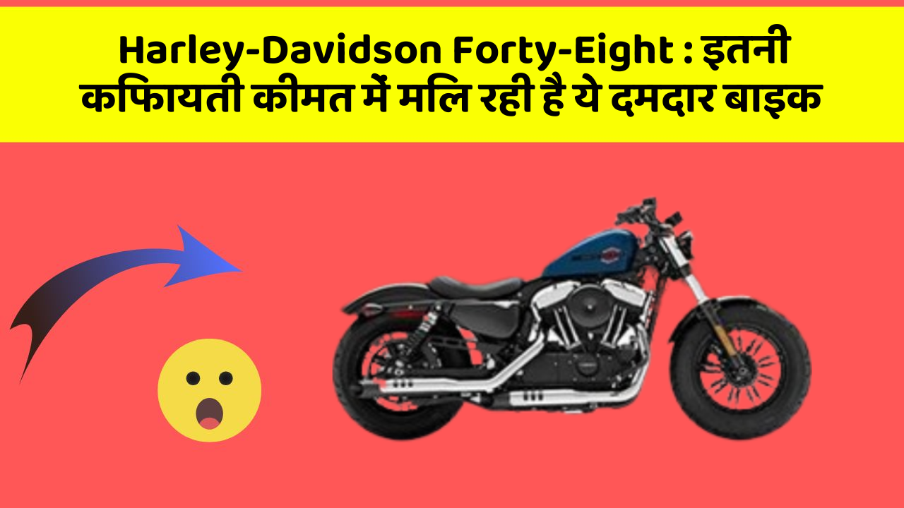 Harley-Davidson Forty-Eight: इतनी किफायती कीमत में मिल रही है ये दमदार बाइक